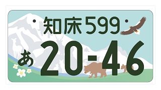 北海道のご当地ナンバープレートが初登場 苫小牧 知床 11日から交付開始 北海道リアルエコノミー 地域経済ニュースサイト