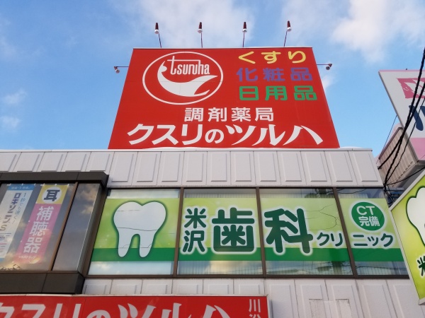 北海道の変わり種店舗】③旧デザインの屋上看板が残る「ツルハドラッグ