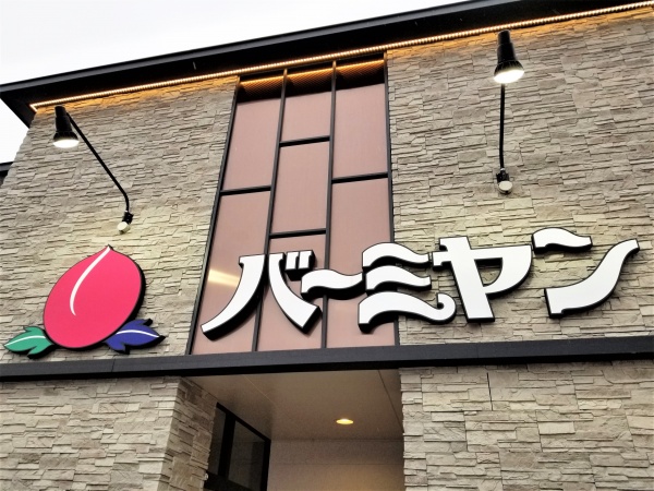 北海道再上陸中の中華レストラン バーミヤン 旭川出店で北海道3店舗に 北海道リアルエコノミー 地域経済ニュースサイト