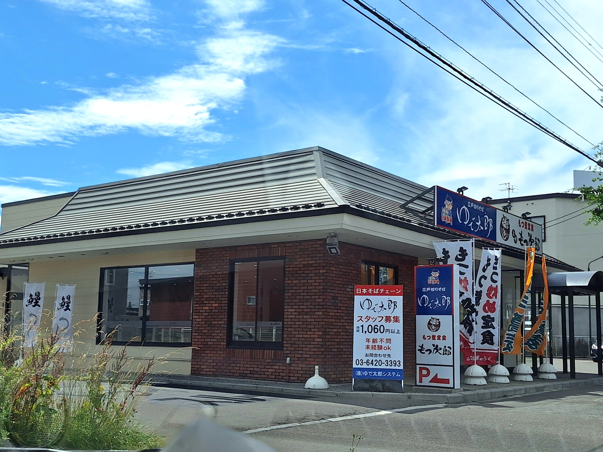 ゆで太郎・もつ次郎 旭川永山店>