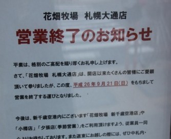 花畑牧場 札幌大通店 が９月21日で営業終了 札幌から撤退し道内は４拠点に 北海道リアルエコノミー 地域経済ニュースサイト